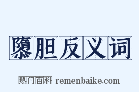 隳胆反义词是什么意思的图片